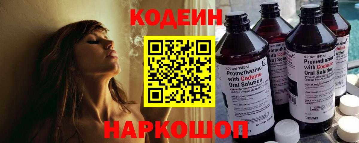 Codein Purple Drank  Вход с VPN  Каменск-Шахтинский  Кодеин напиток Lean (лин) 