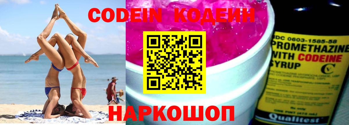 Кодеин Purple Drank Каменск-Шахтинский